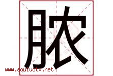 脓字五行属什么，脓字在名字里的含义寓意是什么-好运起名网