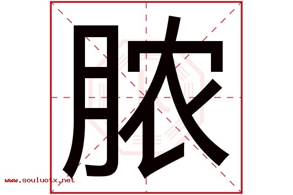脓字五行属什么,脓字意思,脓字起名寓意
