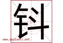钭字取名意思是什么,钭字五行属性拼音结构部首是什么-好运起名网