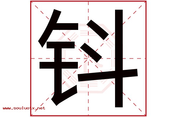 钭字五行属什么,钭字意思,钭字起名寓意