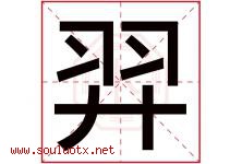 羿字五行属什么，羿字在名字里的含义寓意是什么-好运起名网