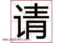 请字五行属什么，请字在名字里的含义，请起名寓意是什么-好运起名网