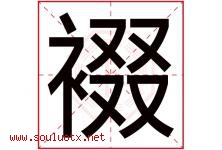 裰字取名意思是什么,裰字五行属性拼音结构部首是什么-好运起名网