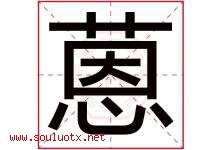 蒽字取名意思是什么,蒽字五行属性拼音结构部首是什么-好运起名网