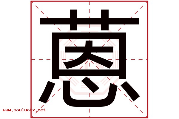 蒽字五行属什么,蒽字意思,蒽字起名寓意