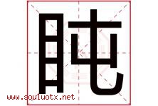 盹字五行属什么，盹字在名字里的含义寓意是什么-好运起名网