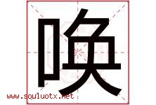 唤字意思,唤字取名的寓意,带唤字的名字-好运起名网
