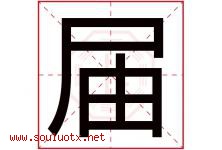 届字五行属什么，届字在名字里的含义寓意是什么-好运起名网