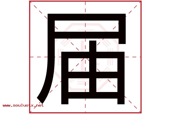 届字五行属什么,届字意思,届字起名寓意