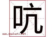 吭字五行属什么，吭字在名字里的含义寓意是什么-好运起名网
