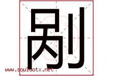 剐字取名意思是什么,剐字五行属性拼音结构部首是什么-好运起名网