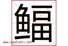 鲾字取名意思,与鲾字同音同部首同笔画同五行的字-好运起名网