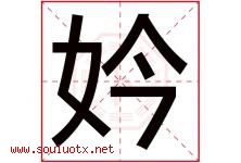 妗字取名意思是什么,妗字五行属性拼音结构部首是什么-好运起名网