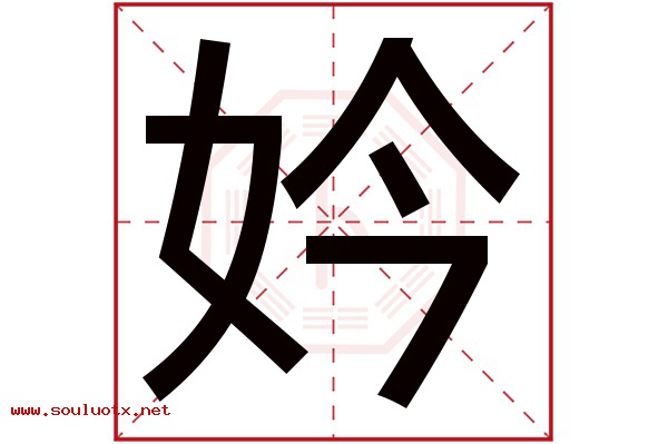 妗字五行属什么,妗字意思,妗字起名寓意