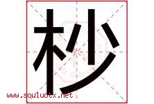 杪字取名意思是什么,杪字五行属性拼音结构部首是什么-好运起名网