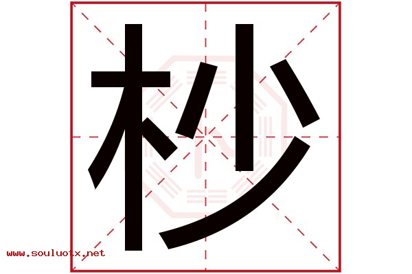 杪字五行属什么,杪字意思,杪字起名寓意