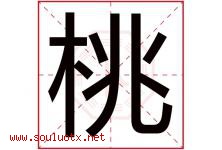 桃字意思,桃字取名的寓意,带桃字的名字-好运起名网