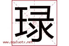 琭字取名意思是什么,琭字五行属性拼音结构部首是什么-好运起名网