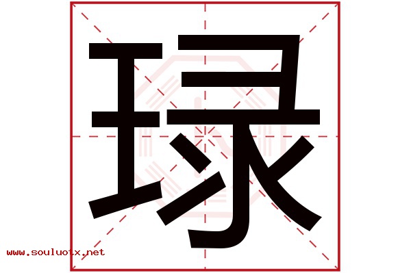 琭字五行属什么,琭字意思,琭字起名寓意