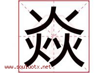 焱字五行属什么，焱字在名字里的含义寓意是什么-好运起名网