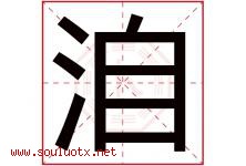 洎字取名意思是什么,洎字五行属性拼音结构部首是什么-好运起名网