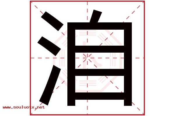 洎字五行属什么,洎字意思,洎字起名寓意