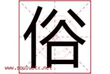 俗字五行属什么，俗字在名字里的含义寓意是什么-好运起名网