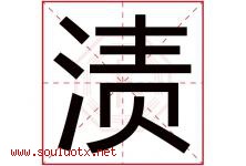 渍字取名意思是什么,渍字五行属性拼音结构部首是什么-好运起名网