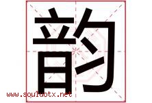韵字意思,韵字取名的寓意,带韵字的名字-好运起名网