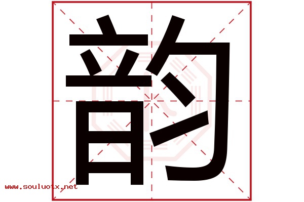 韵字五行属什么,韵字意思,韵字起名寓意