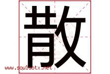 散字五行属什么，散字在名字里的含义寓意是什么-好运起名网