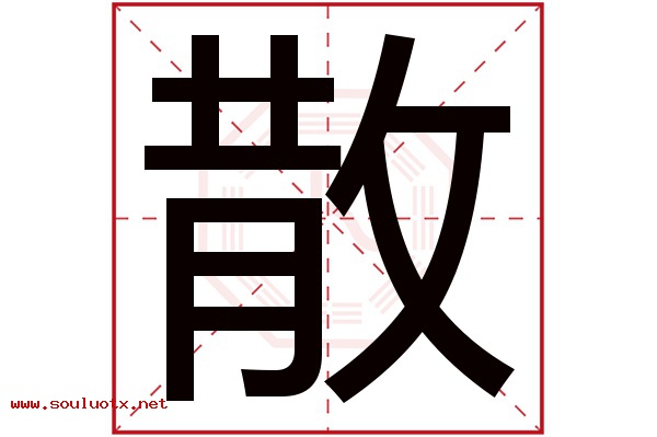 散字五行属什么,散字意思,散字起名寓意