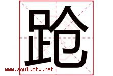 跄字取名意思是什么,跄字五行属性拼音结构部首是什么-好运起名网