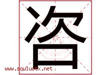 咨字意思,咨字取名的寓意,带咨字的名字-好运起名网