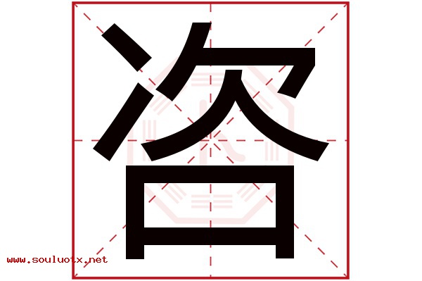 咨字五行属什么,咨字意思,咨字起名寓意
