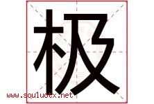 极字意思,极字取名的寓意,带极字的名字-好运起名网