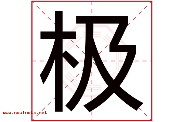 极字五行属什么,极字意思,极字起名寓意