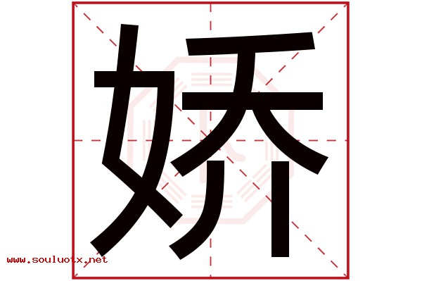 娇字五行属什么,娇字意思,娇字起名寓意