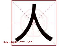 人字意思,人字取名的寓意,带人字的名字-好运起名网