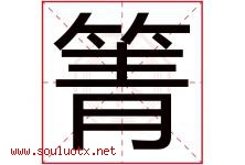 箐字五行属什么，箐字在名字里的含义寓意是什么-好运起名网