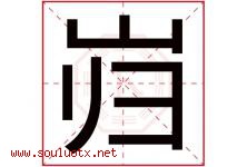 岿字取名意思是什么,岿字五行属性拼音结构部首是什么-好运起名网