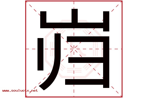 岿字五行属什么,岿字意思,岿字起名寓意