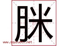 脒字取名意思是什么,脒字五行属性拼音结构部首是什么-好运起名网