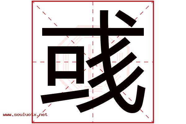 彧字五行属什么,彧字意思,彧字起名寓意