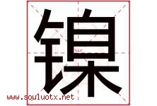 镍字取名意思是什么,镍字五行属性拼音结构部首是什么-好运起名网
