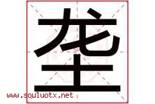 垄字意思,垄字取名的寓意,带垄字的名字-好运起名网
