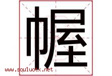 幄字取名意思是什么,幄字五行属性拼音结构部首是什么-好运起名网