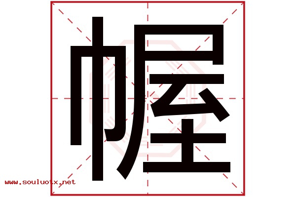 幄字五行属什么,幄字意思,幄字起名寓意