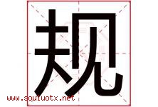 规字五行属什么，规字在名字里的含义，规起名寓意是什么-好运起名网