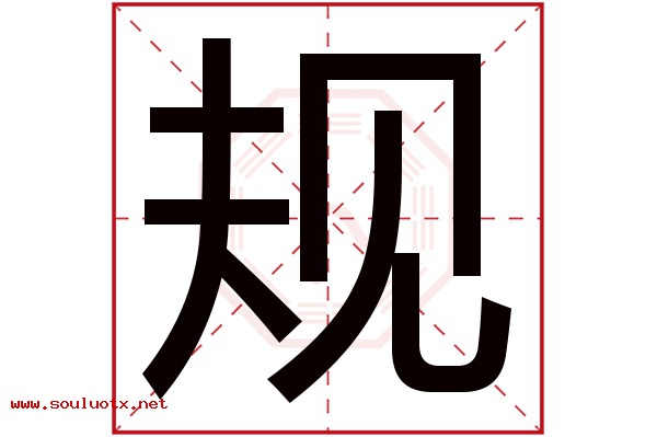 规字五行属什么,规字意思,规字起名寓意